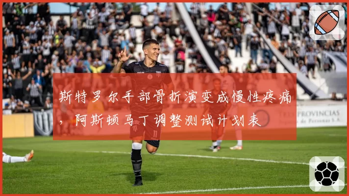 斯特罗尔手部骨折演变成慢性疼痛，阿斯顿马丁调整测试计划表