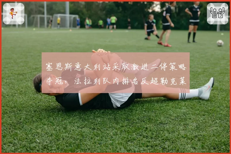 塞恩斯意大利站采取激进二停策略夺冠,法拉利队内排名反超勒克莱尔