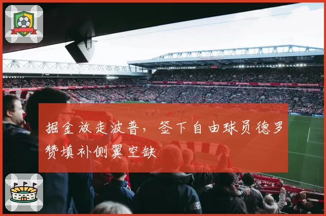 掘金放走波普，签下自由球员德罗赞填补侧翼空缺