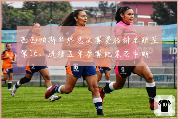 西西帕斯年终总决赛资格排名跌至第16，连续五年参赛纪录恐中断