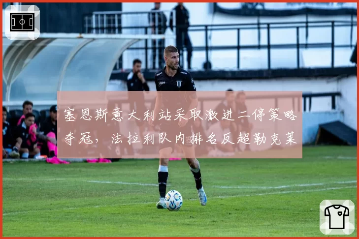 塞恩斯意大利站采取激进二停策略夺冠,法拉利队内排名反超勒克莱尔