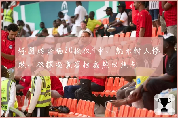 塔图姆全场20投仅4中,凯尔特人惨败,双探花兼容性成热议焦点